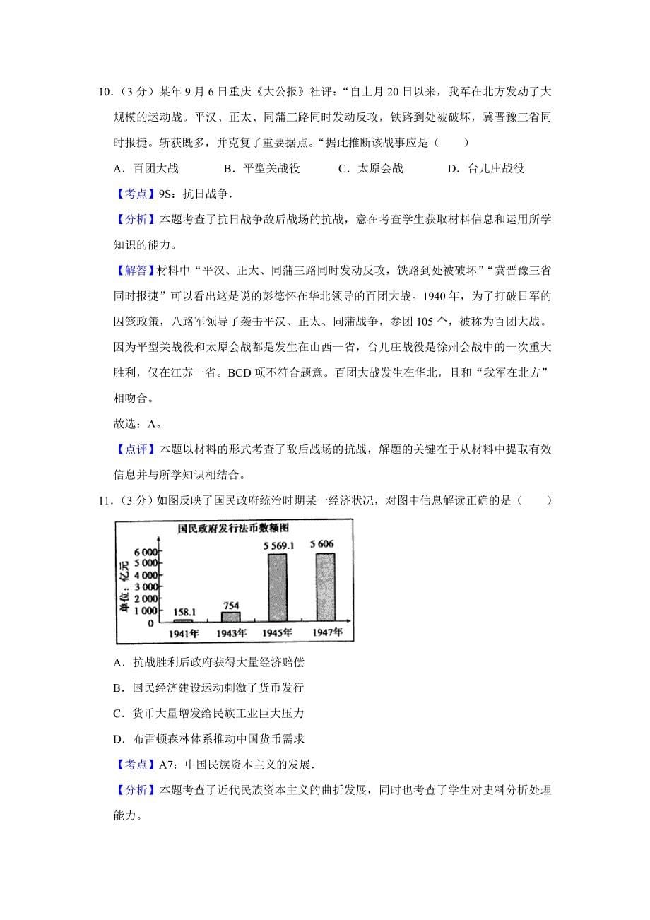 2010年江苏省高考历史试卷解析版_第5页