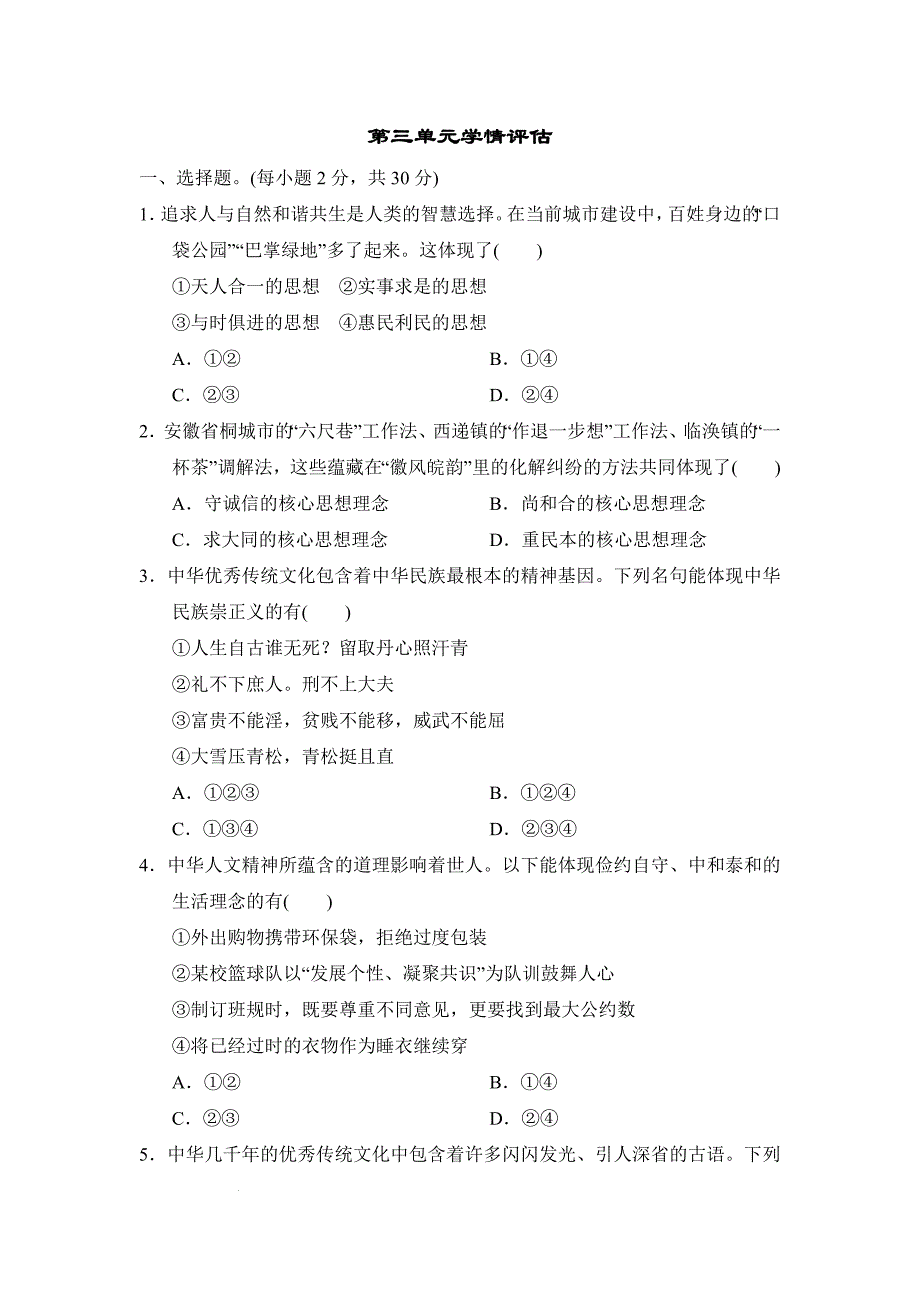 【渞法】第三单元传承中华优秀传统文化单元练习-2024-2025学年统编版道德与法治七年级下册_第1页