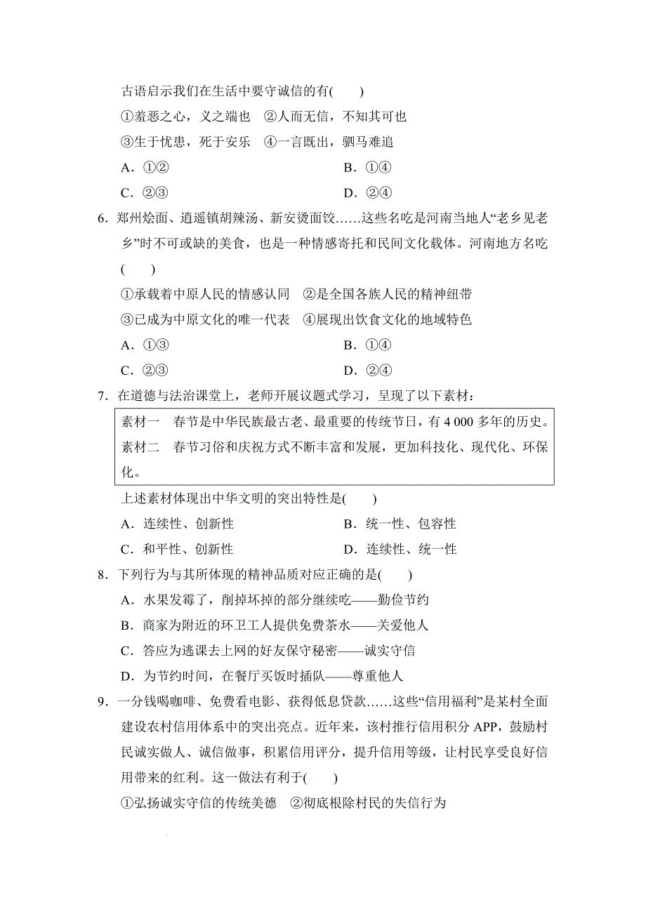 【渞法】第三单元传承中华优秀传统文化单元练习-2024-2025学年统编版道德与法治七年级下册_第2页