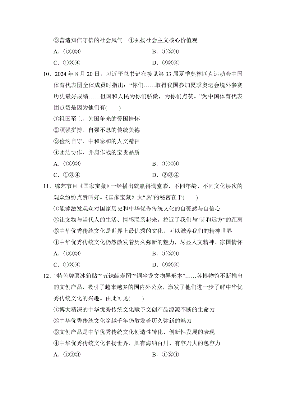 【渞法】第三单元传承中华优秀传统文化单元练习-2024-2025学年统编版道德与法治七年级下册_第3页