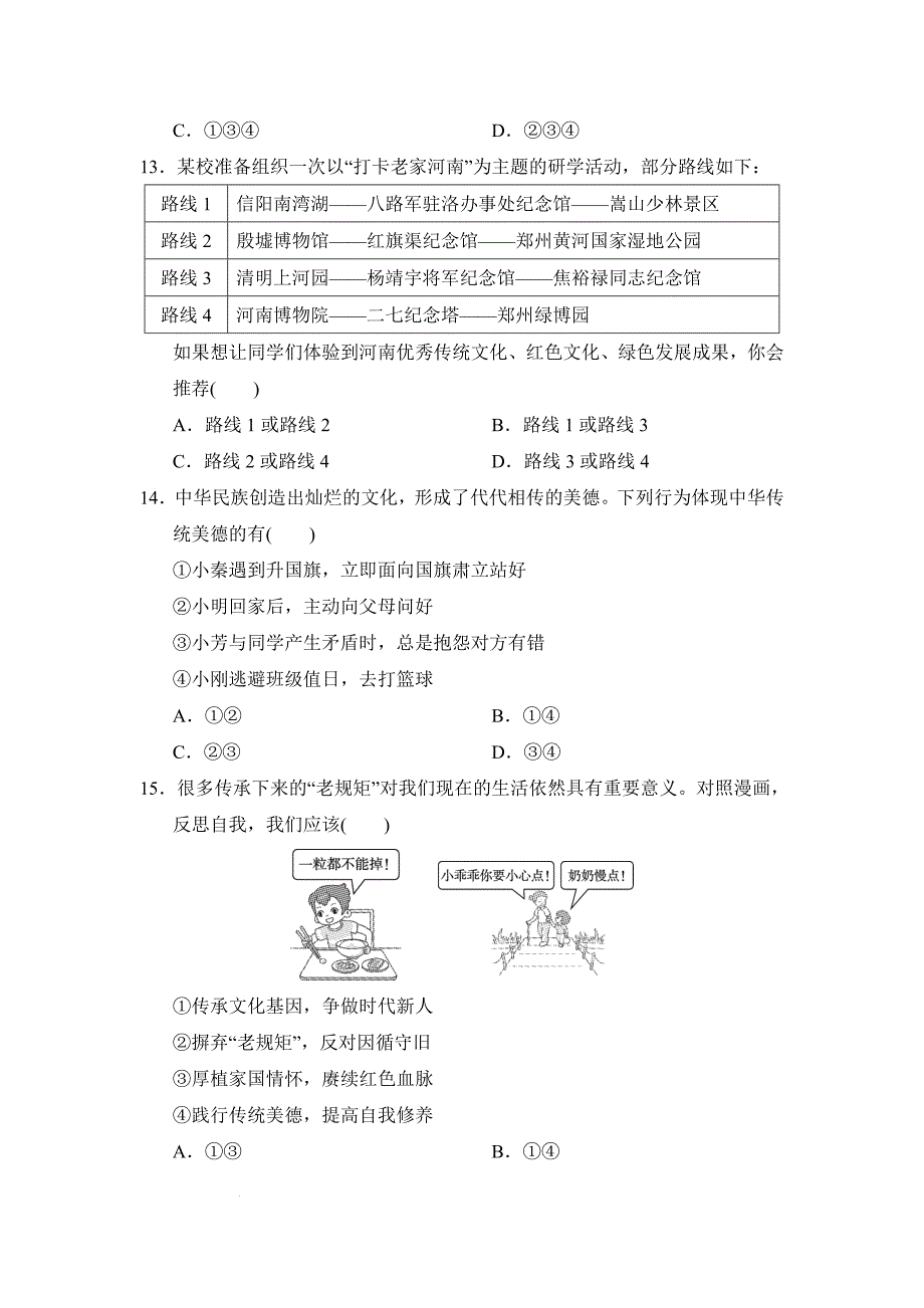 【渞法】第三单元传承中华优秀传统文化单元练习-2024-2025学年统编版道德与法治七年级下册_第4页