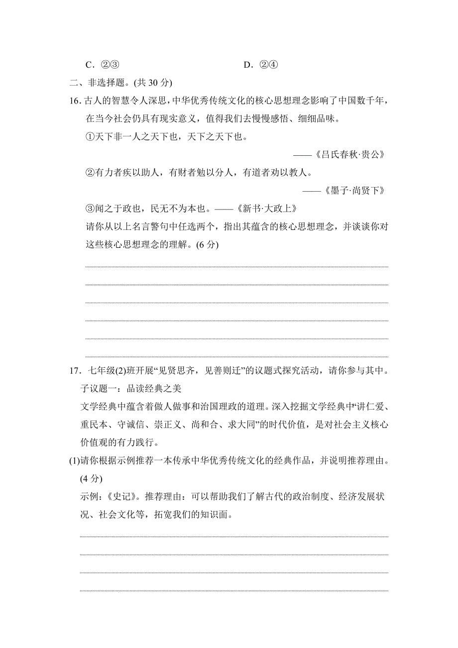 【渞法】第三单元传承中华优秀传统文化单元练习-2024-2025学年统编版道德与法治七年级下册_第5页