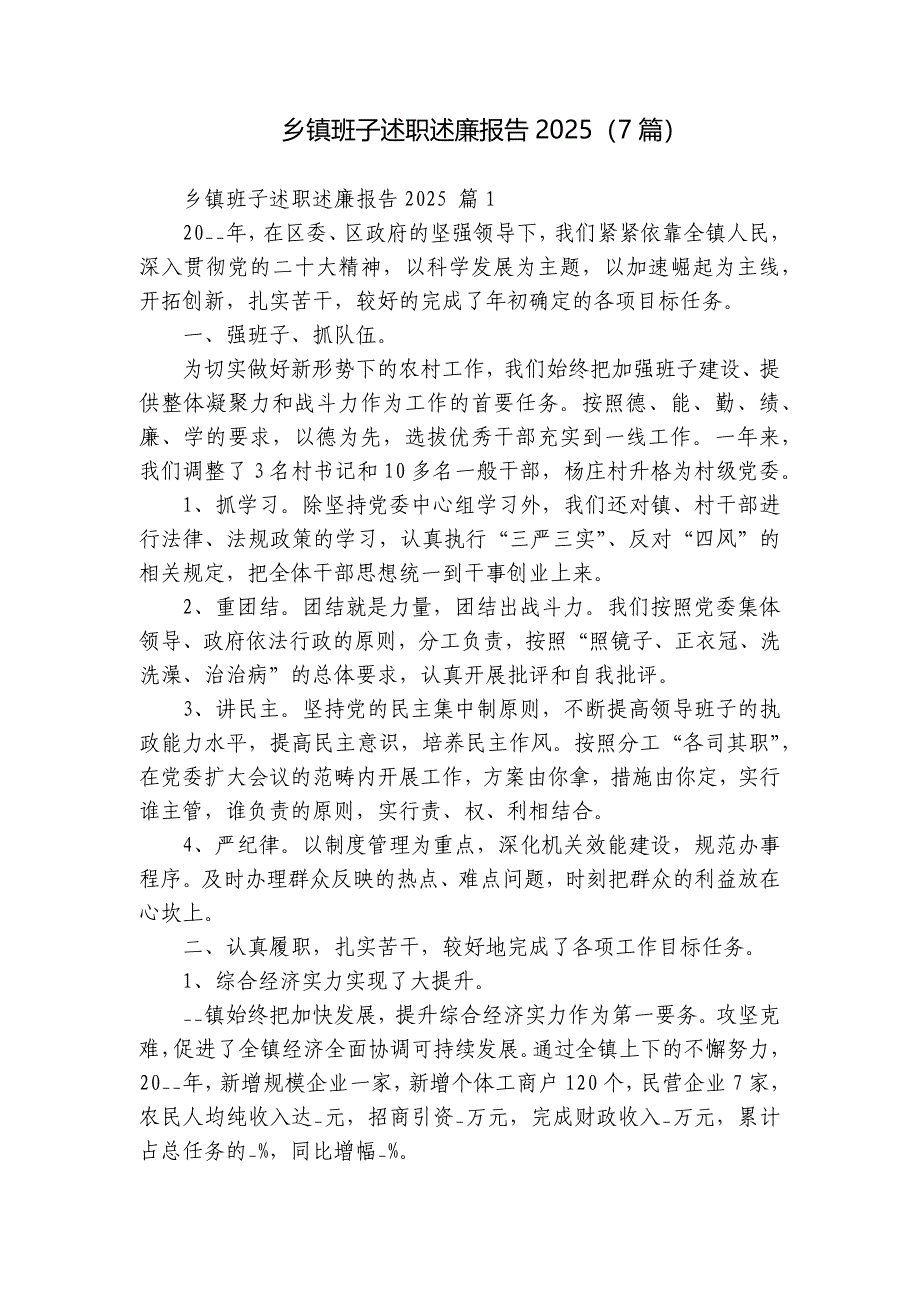 乡镇班子述职述廉报告2025（7篇）_第1页