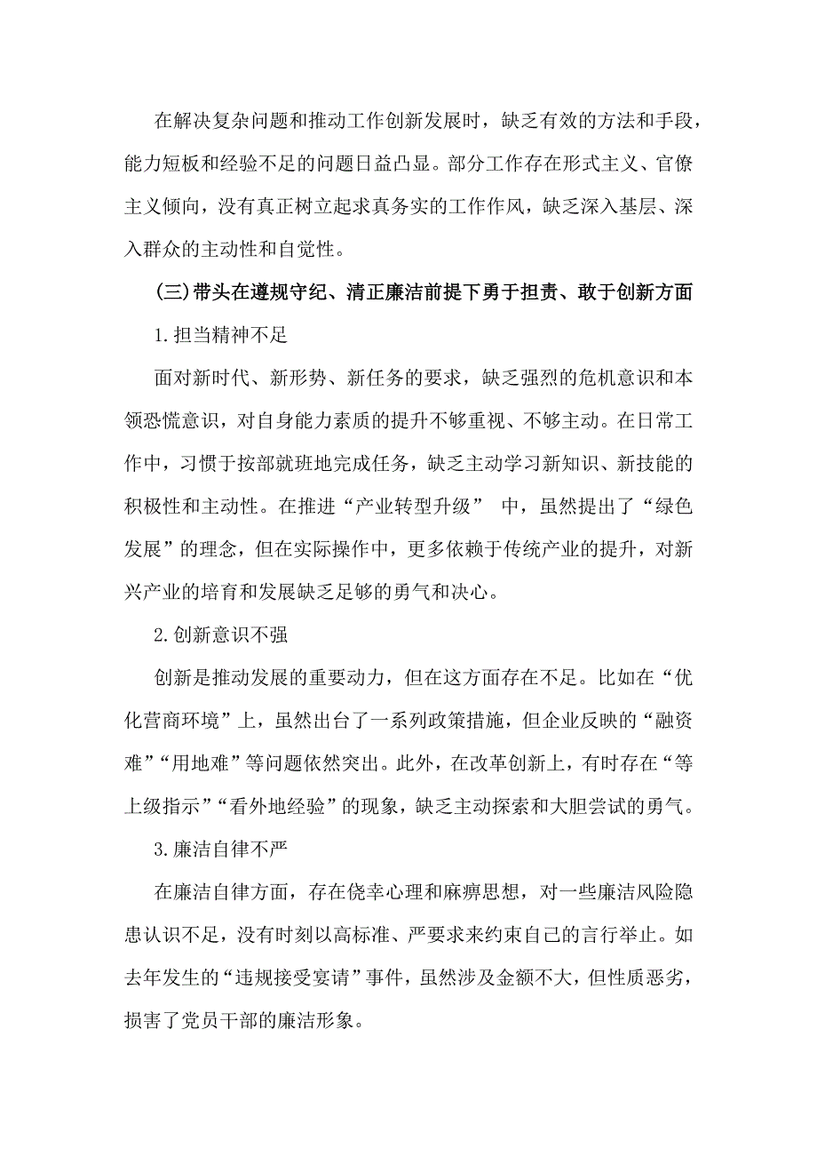 【2篇】2025年对照带头在遵规守纪、清正廉洁前提下勇于担责、敢于创新等“四个方面”存在的问题、原因分析、下步整改措施材料_第3页