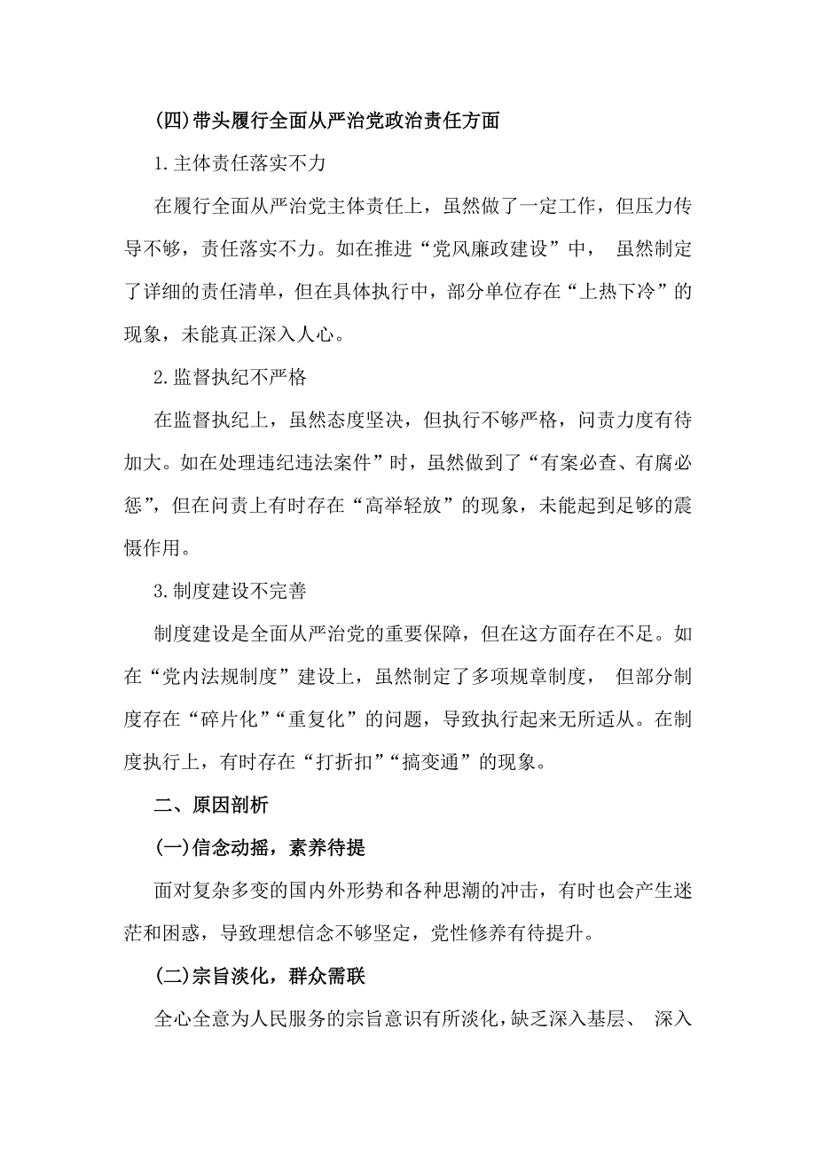 【2篇】2025年对照带头在遵规守纪、清正廉洁前提下勇于担责、敢于创新等“四个方面”存在的问题、原因分析、下步整改措施材料_第4页