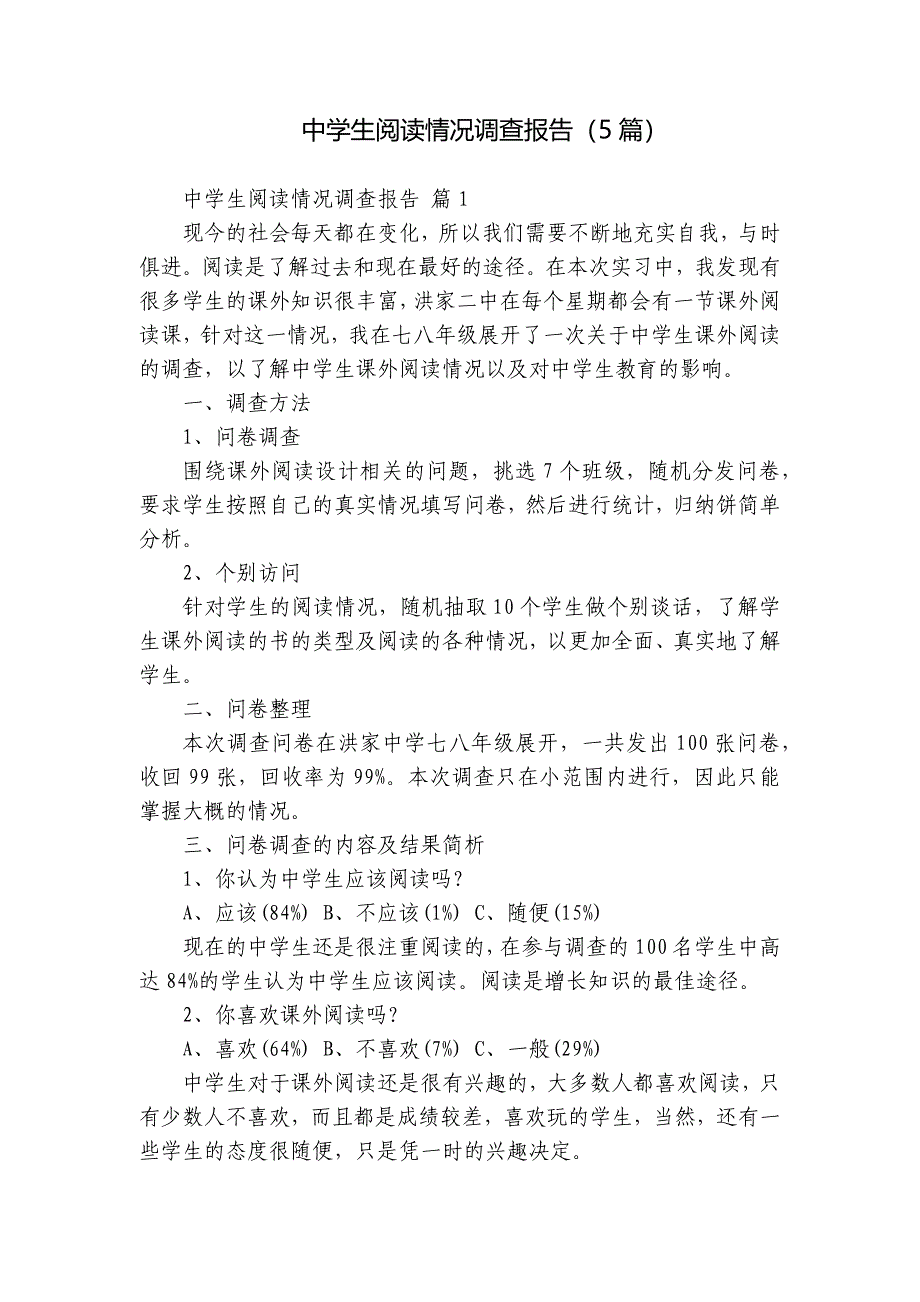 中学生阅读情况调查报告（5篇）_第1页