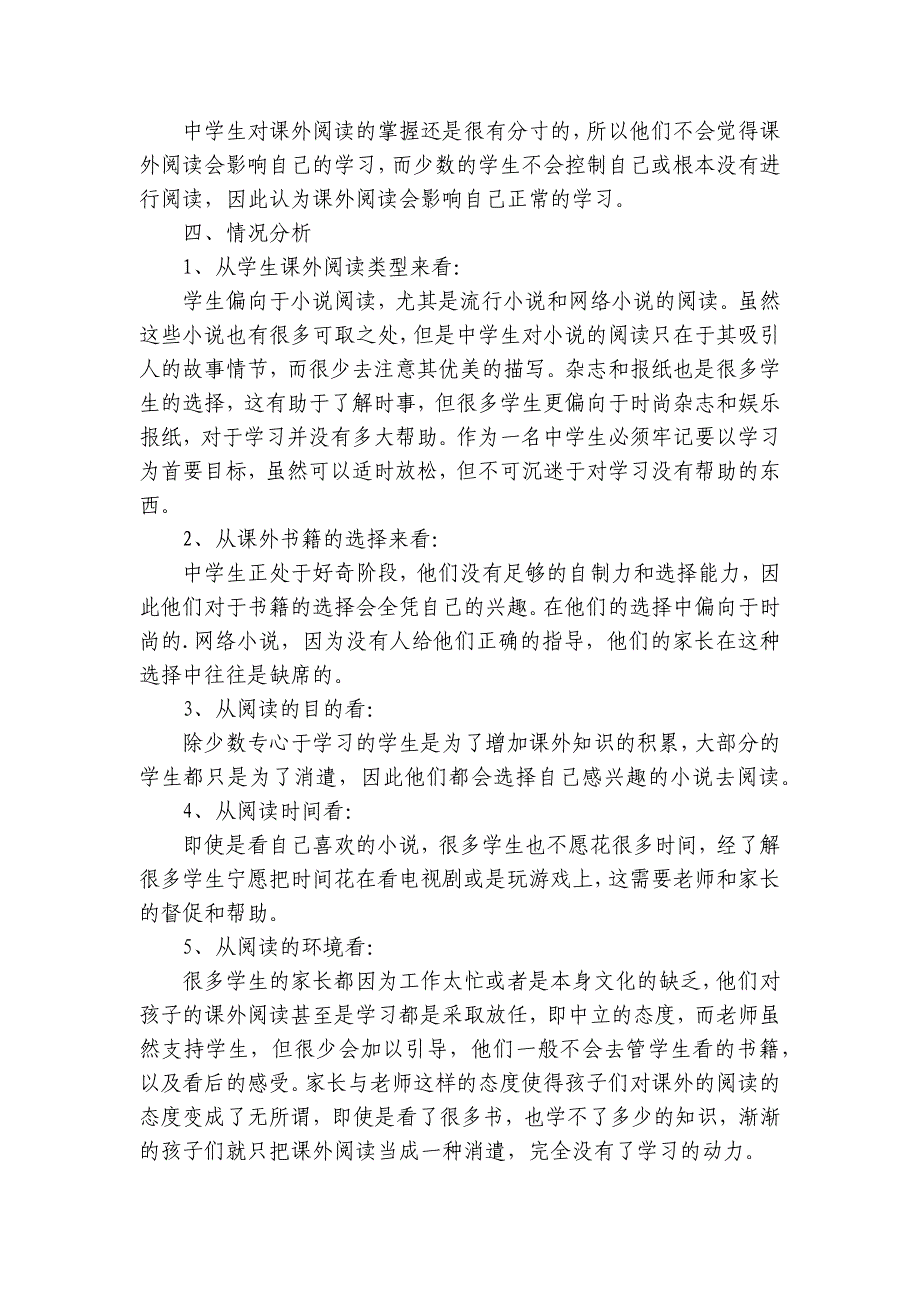 中学生阅读情况调查报告（5篇）_第4页