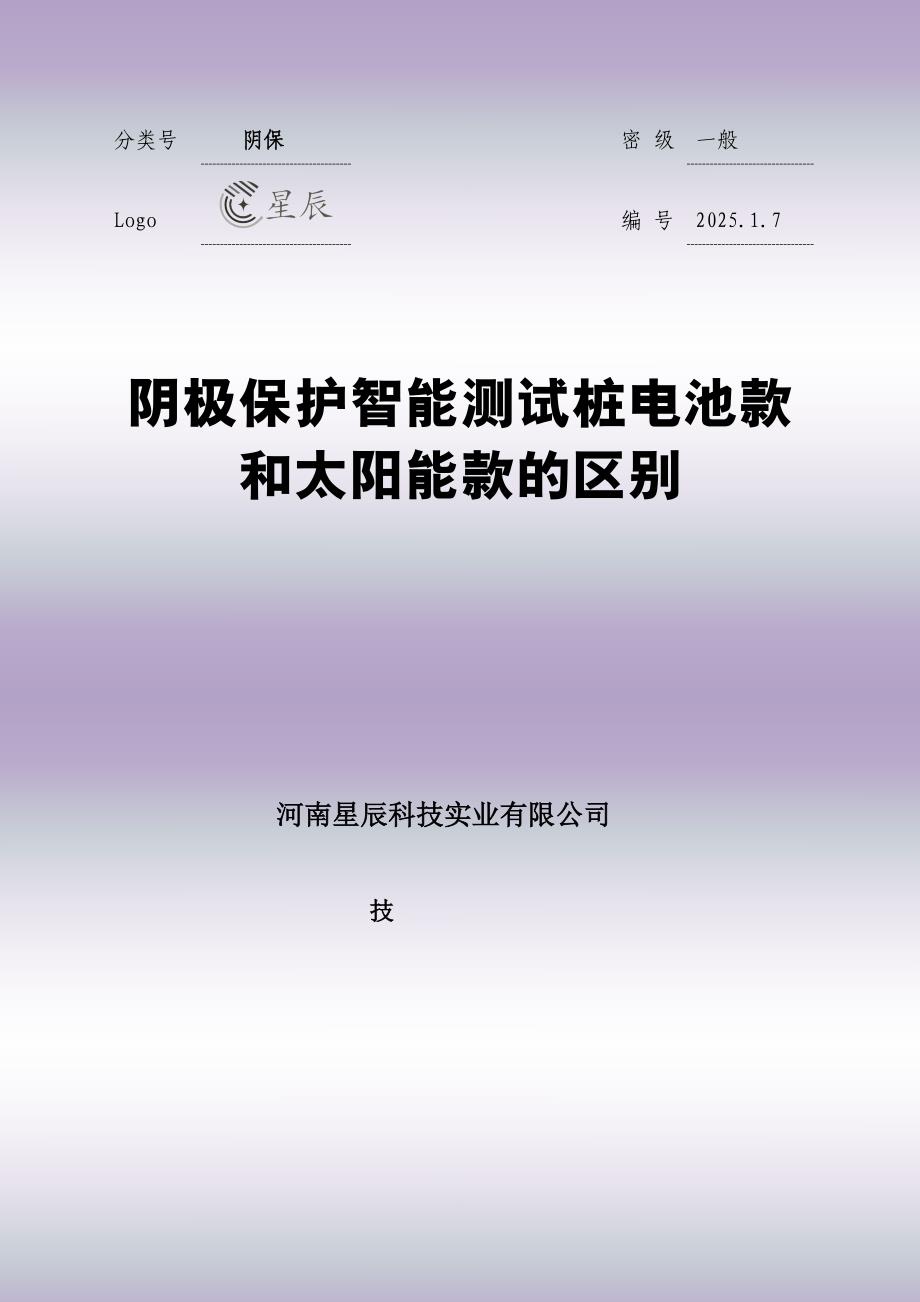 阴极保护智能测试桩电池款和太阳能款的区别_第1页