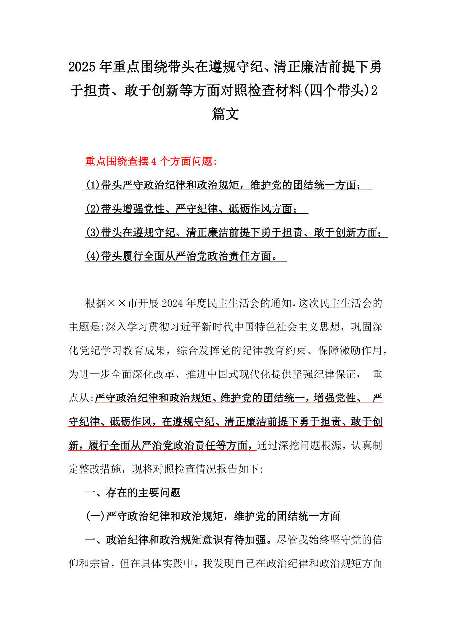 2025年重点围绕带头在遵规守纪、清正廉洁前提下勇于担责、敢于创新等方面对照检查材料(四个带头)2篇文_第1页