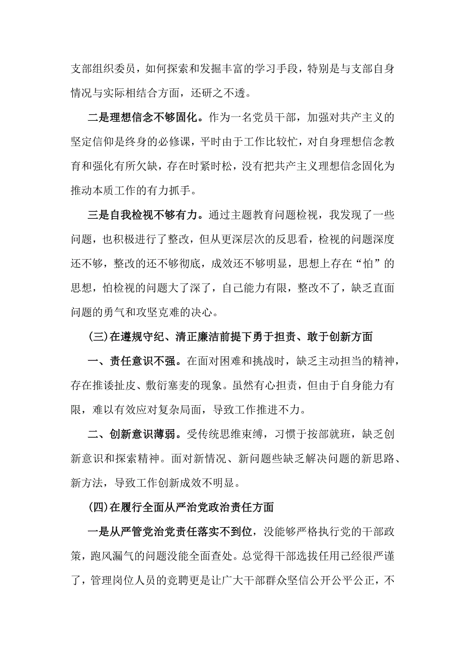 2025年重点围绕带头在遵规守纪、清正廉洁前提下勇于担责、敢于创新等方面对照检查材料(四个带头)2篇文_第3页