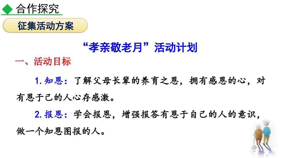 （初一语文课件）人教版初中七年级语文下册第三单元综合性学习孝亲敬老从我做起教学课件_第5页