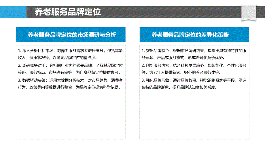 养老服务品牌建设-剖析洞察_第4页