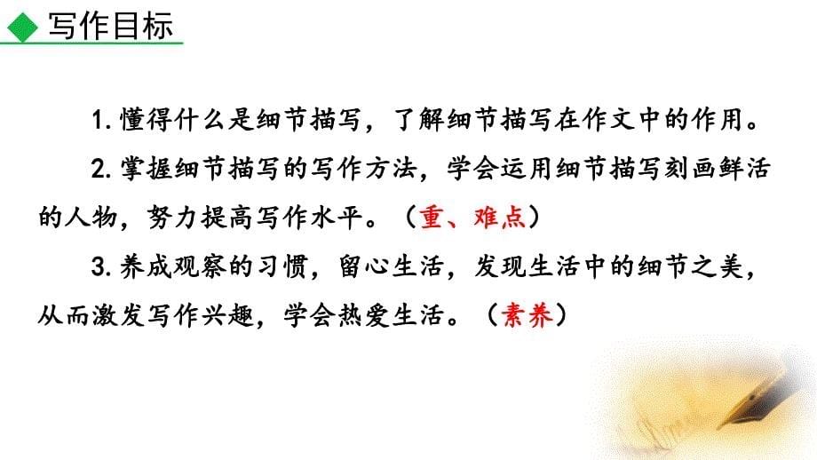 （初一语文课件）人教版初中七年级语文下册第三单元写作抓住细节教学课件_第5页