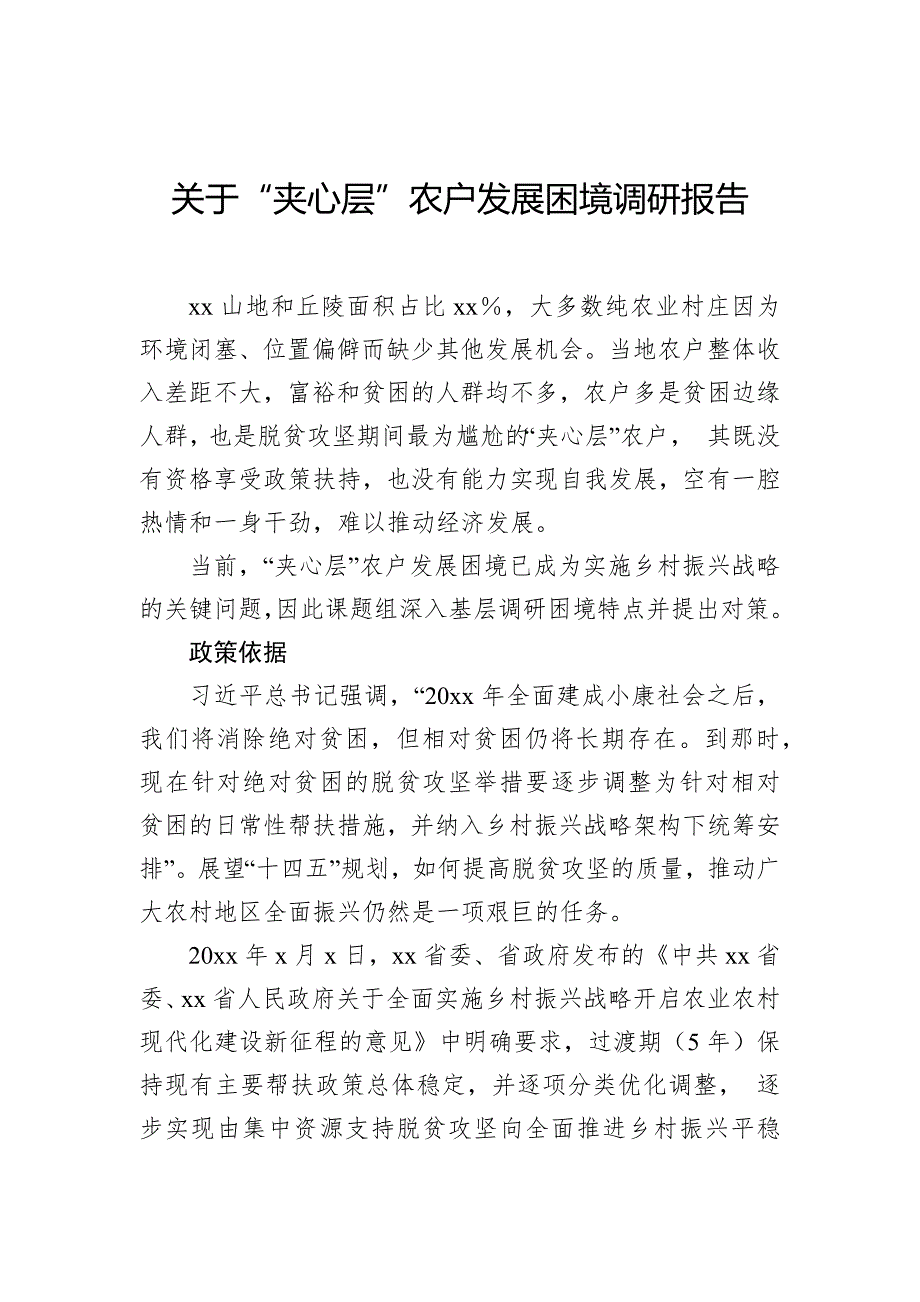 关于“夹心层”农户发展困境调研报告_第1页