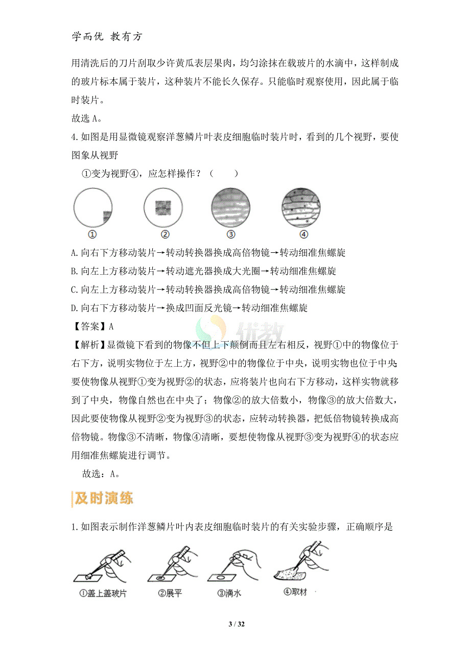 2022中考生物一轮总复习《第03讲 植物细胞和动物细胞》知识清单与跟踪训练（解析版） (1)_第3页