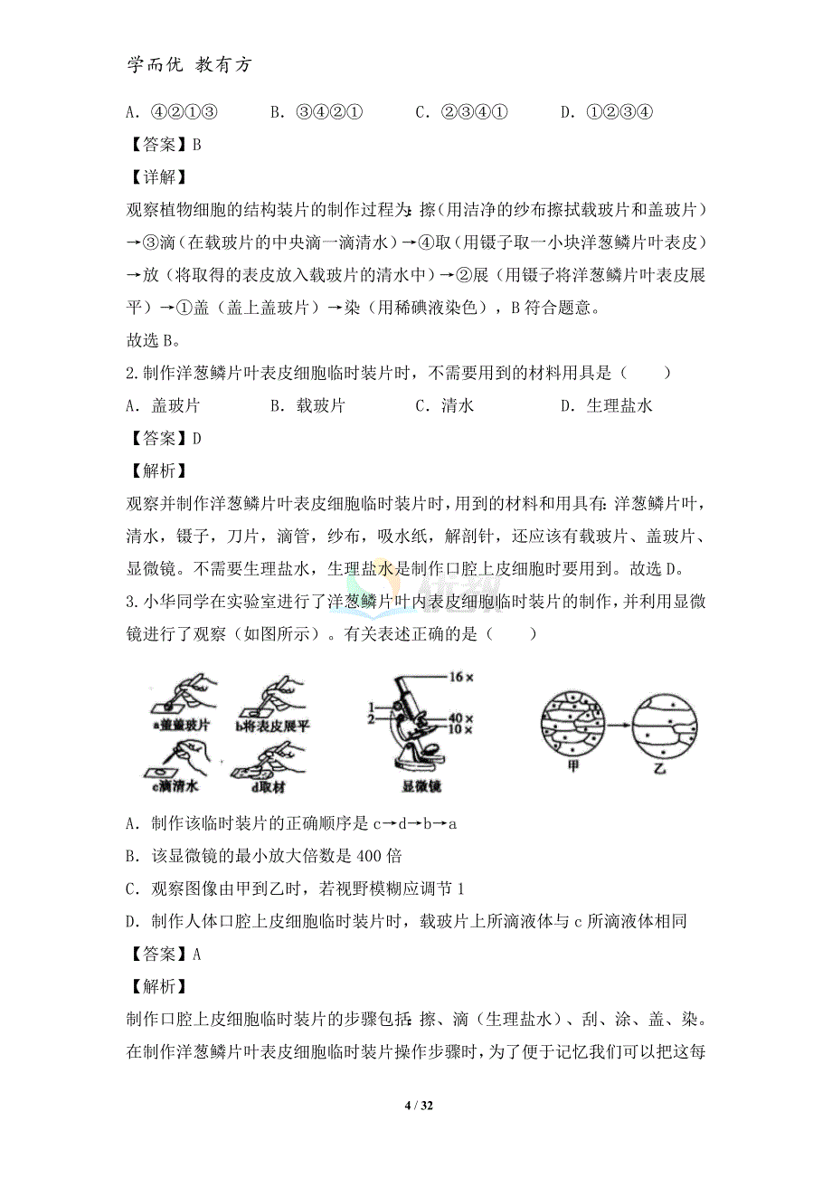 2022中考生物一轮总复习《第03讲 植物细胞和动物细胞》知识清单与跟踪训练（解析版） (1)_第4页