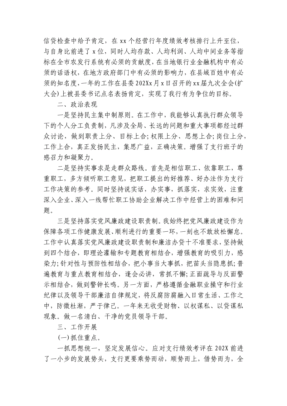 2024-2025年银行行长个人述职述廉报告（5篇）_第4页