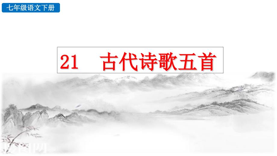 （初一语文课件）人教版初中七年级语文下册第五单元21 古代诗歌五首教学课件_第1页