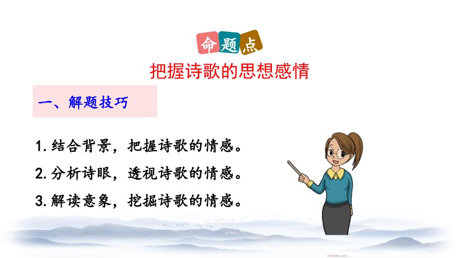 （初一语文课件）人教版初中七年级语文下册第五单元21 古代诗歌五首教学课件_第4页