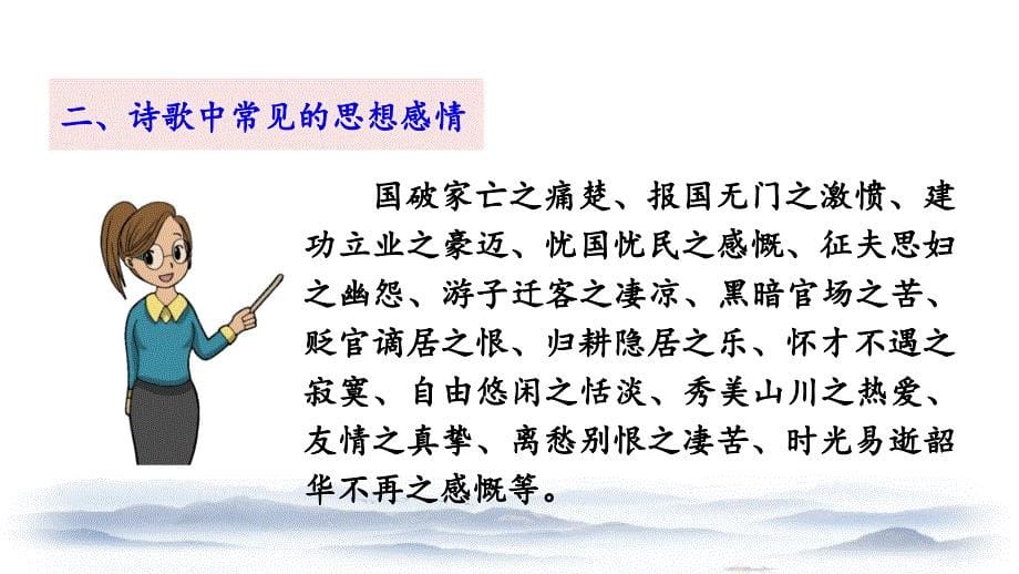 （初一语文课件）人教版初中七年级语文下册第五单元21 古代诗歌五首教学课件_第5页