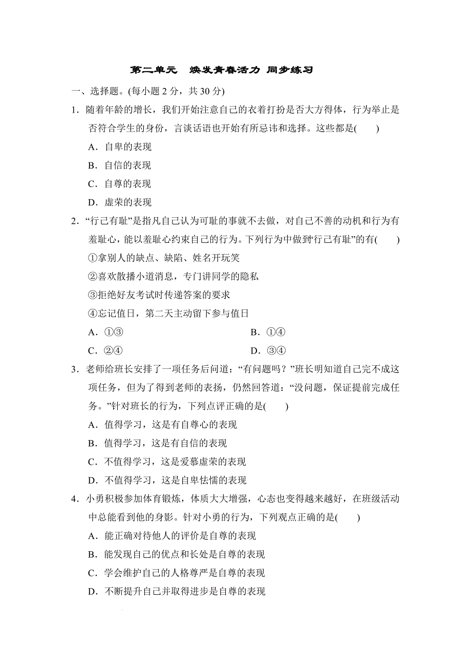 【渞法】第二单元焕发青春活力单元练习-2024-2025学年统编版七年级道德与法治下册_第1页