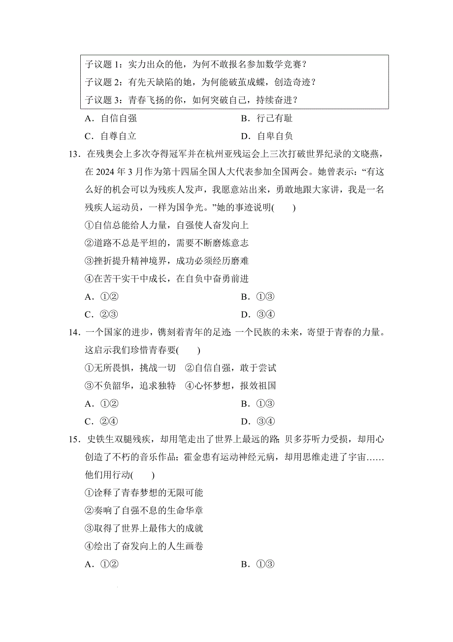 【渞法】第二单元焕发青春活力单元练习-2024-2025学年统编版七年级道德与法治下册_第4页