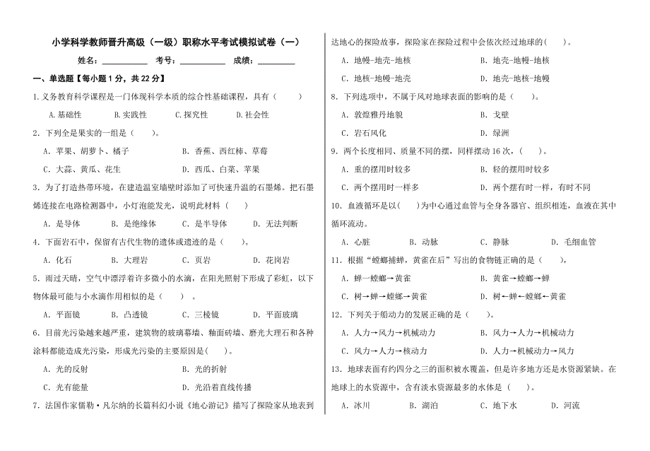 小学科学教师晋升高级（一级）职称水平考试模拟试卷三套含答案_第1页