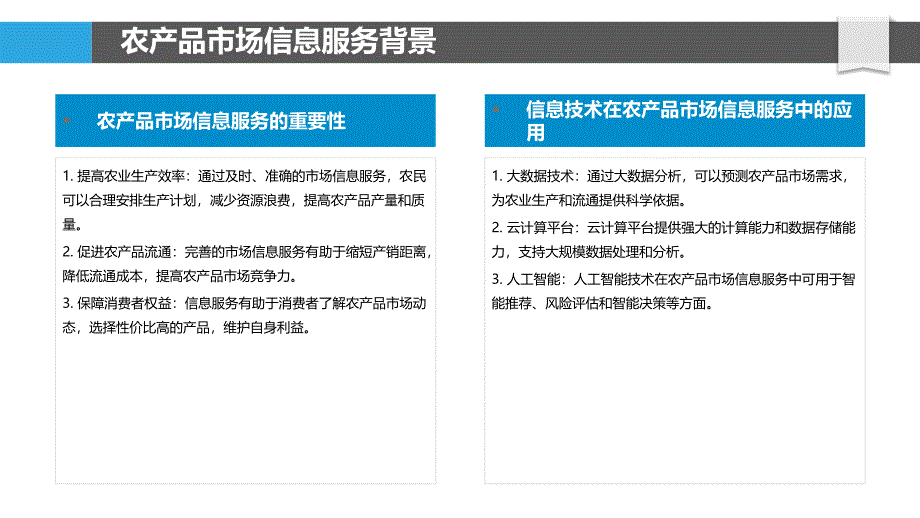 农产品市场信息服务体系整合-剖析洞察_第4页