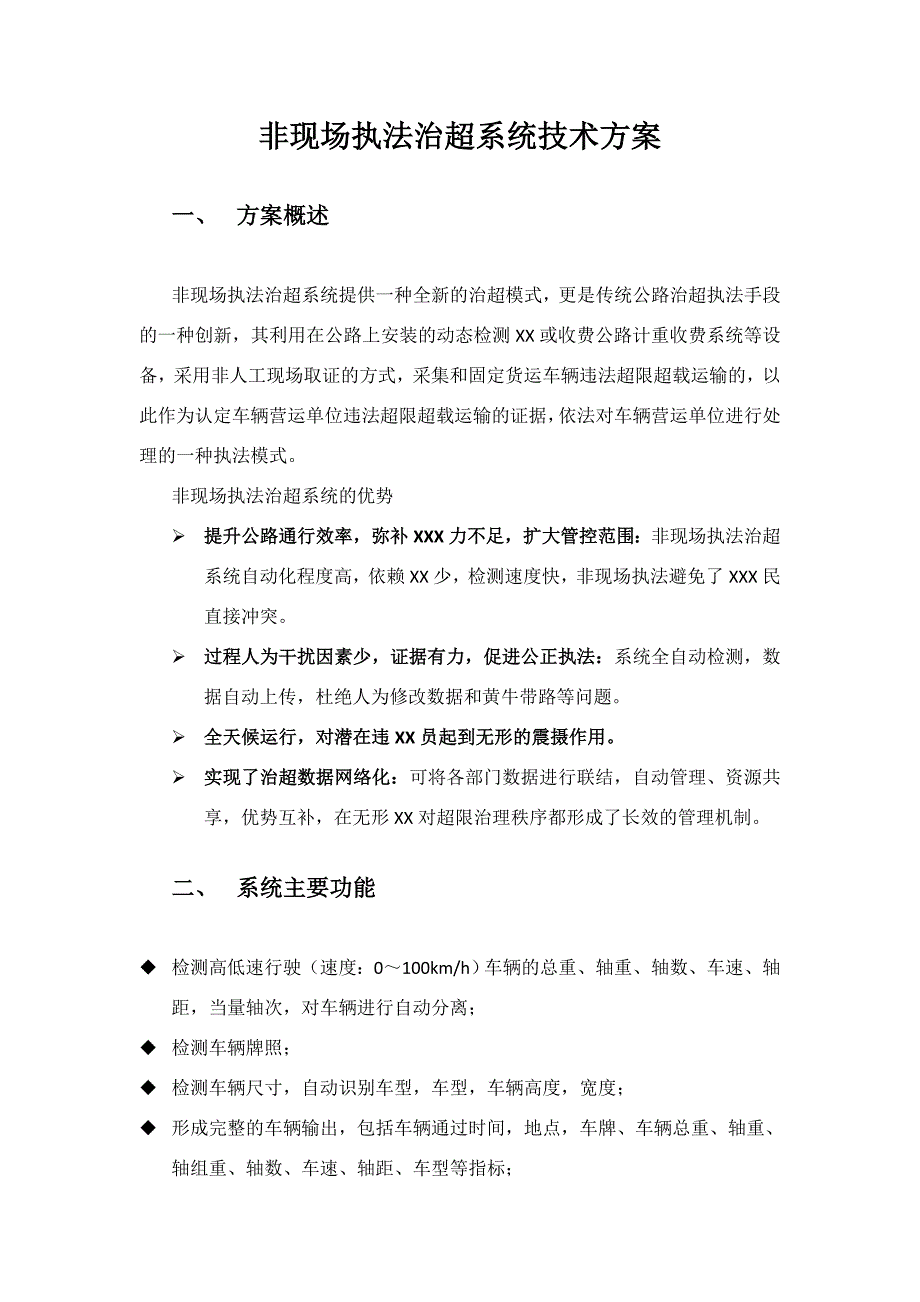 非现场合规执行系统方案方案格式参考_第1页