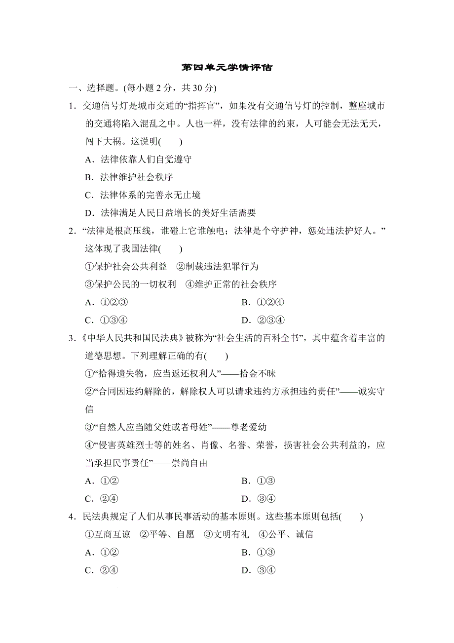 【渞法】第四单元生活在法治社会单元练习-+2024-2025学年统编版道德与法治七年级下册_第1页