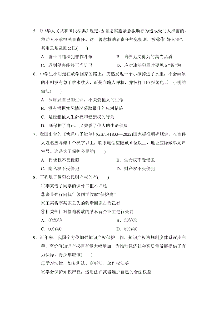 【渞法】第四单元生活在法治社会单元练习-+2024-2025学年统编版道德与法治七年级下册_第2页