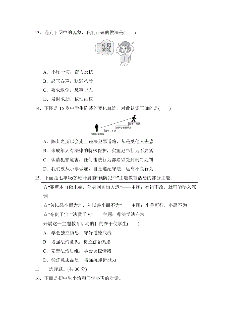 【渞法】第四单元生活在法治社会单元练习-+2024-2025学年统编版道德与法治七年级下册_第4页