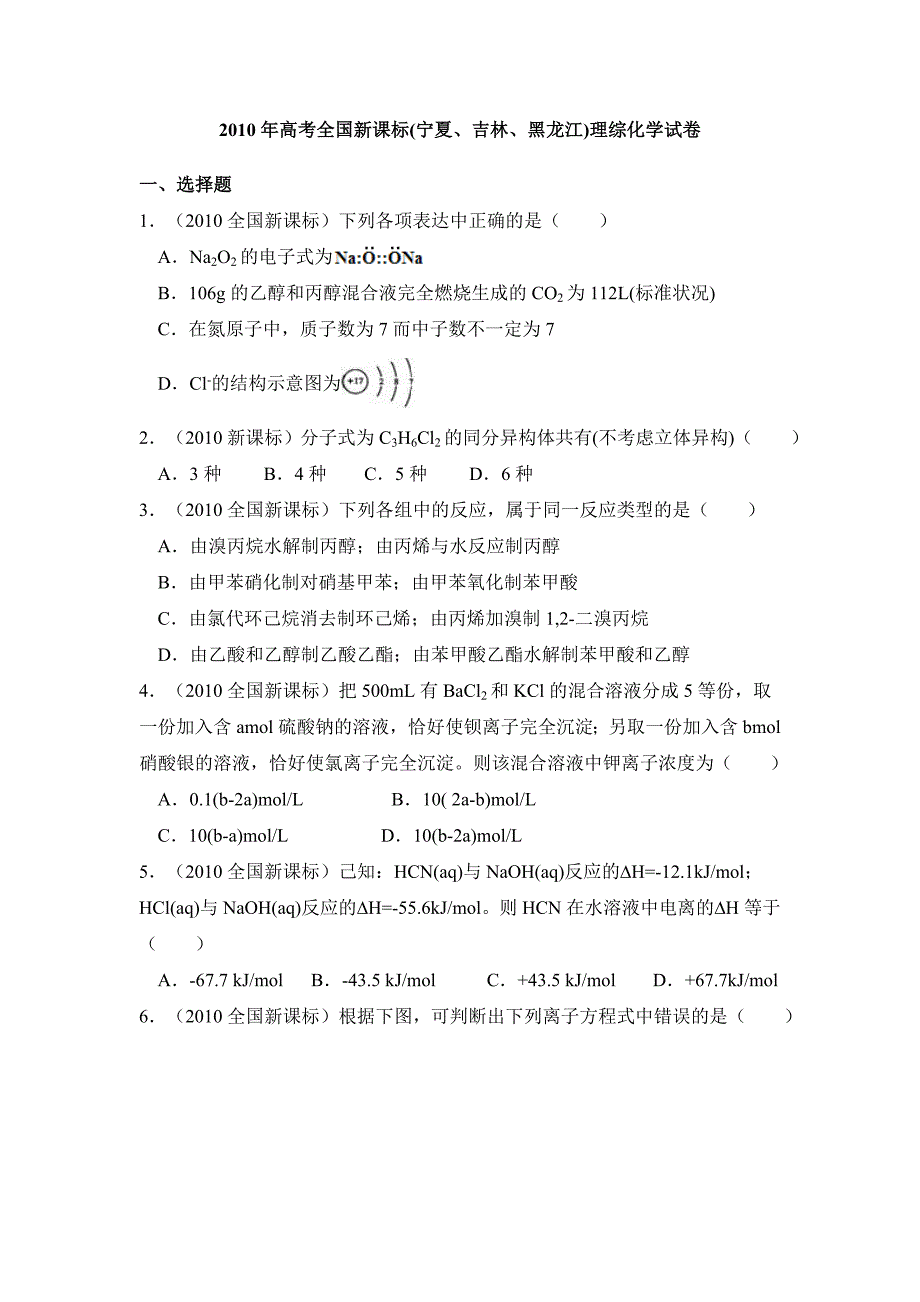 2010年全国统一高考化学试卷（新课标）（原卷版）_第1页