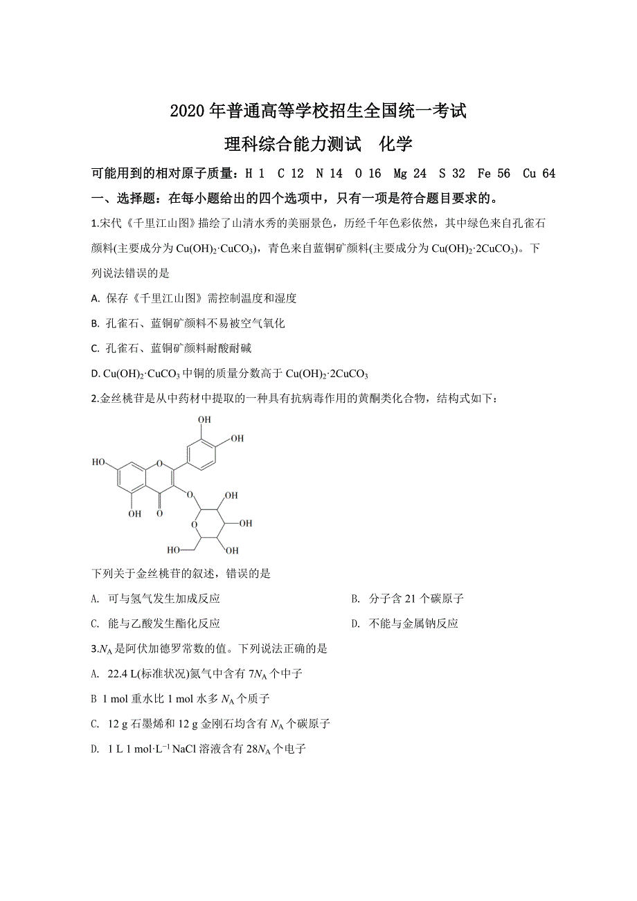 2020年全国统一高考化学试卷（新课标ⅲ）（原卷版）_第1页