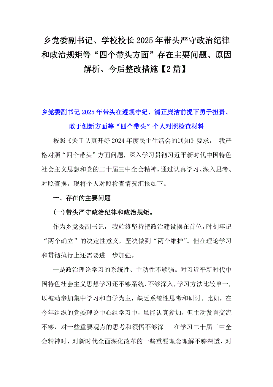 乡党委副书记、学校校长2025年带头严守政治纪律和政治规矩等“四个带头方面”存在主要问题、原因解析、今后整改措施【2篇】_第1页