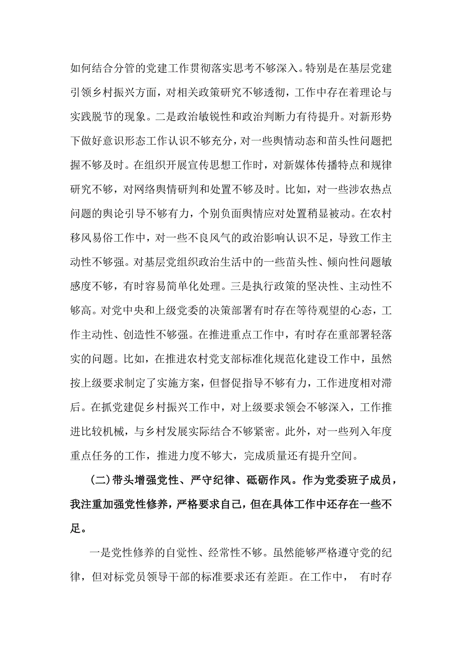 乡党委副书记、学校校长2025年带头严守政治纪律和政治规矩等“四个带头方面”存在主要问题、原因解析、今后整改措施【2篇】_第2页