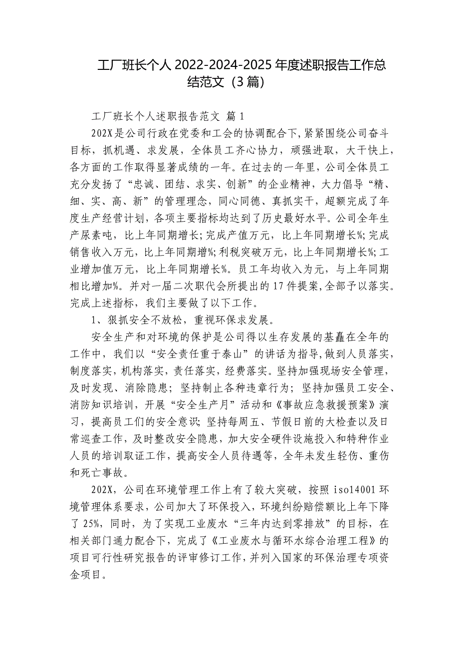 工厂班长个人2022-2024-2025年度述职报告工作总结范文（3篇）_第1页