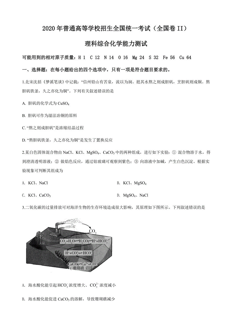 2020年普通高等学校招生全国统一考试【陕西化学真题+答案】_第1页