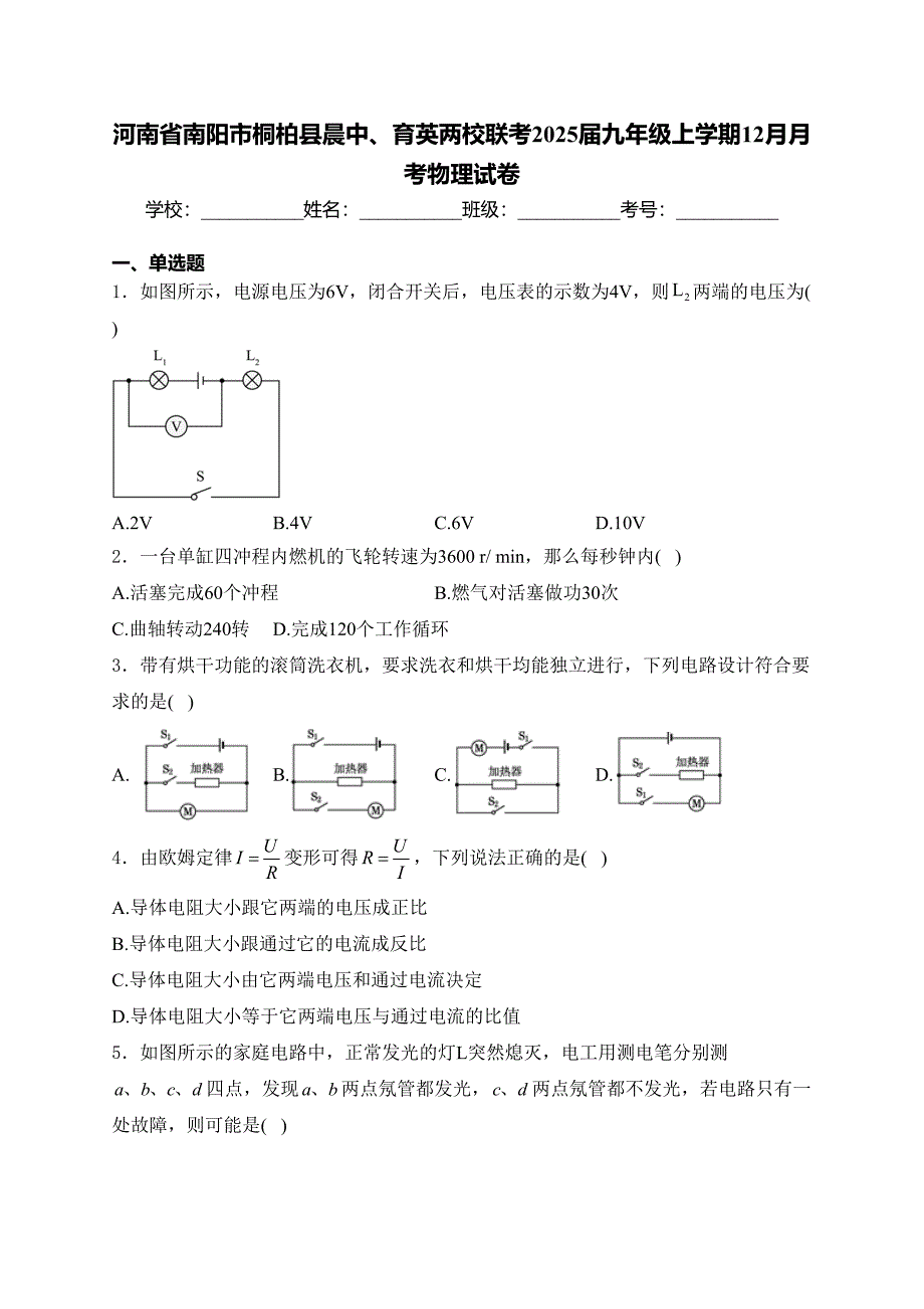 河南省南阳市桐柏县晨中、育英两校联考2025届九年级上学期12月月考物理试卷(含答案)_第1页