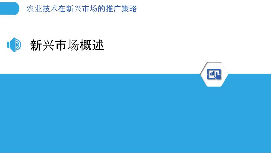 农业技术在新兴市场的推广策略-剖析洞察_第3页