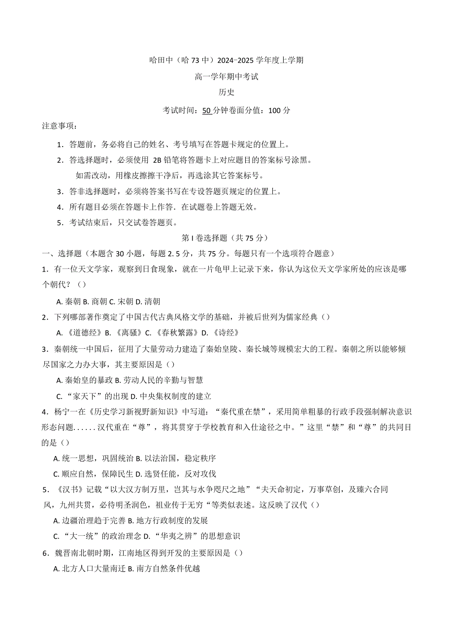 2024—2025学年度黑龙江省哈尔滨市第七十三校高一第一学期期中考试历史试题_第1页