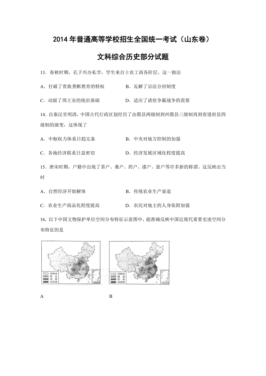 2014年高考真题 历史(山东卷)（含解析版）_第1页