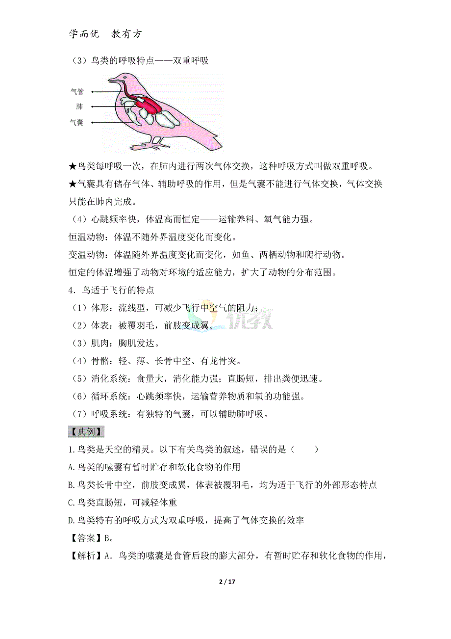 2022中考生物一轮复习《考点32 脊椎动物（恒温动物）》考点帮_第2页