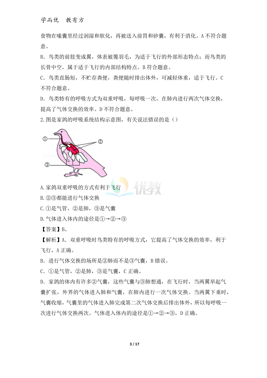 2022中考生物一轮复习《考点32 脊椎动物（恒温动物）》考点帮_第3页