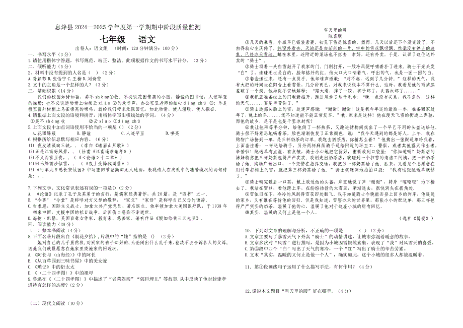 贵州省贵阳市息烽县2024-2025学年七年级上学期期中考试语文试题_第1页