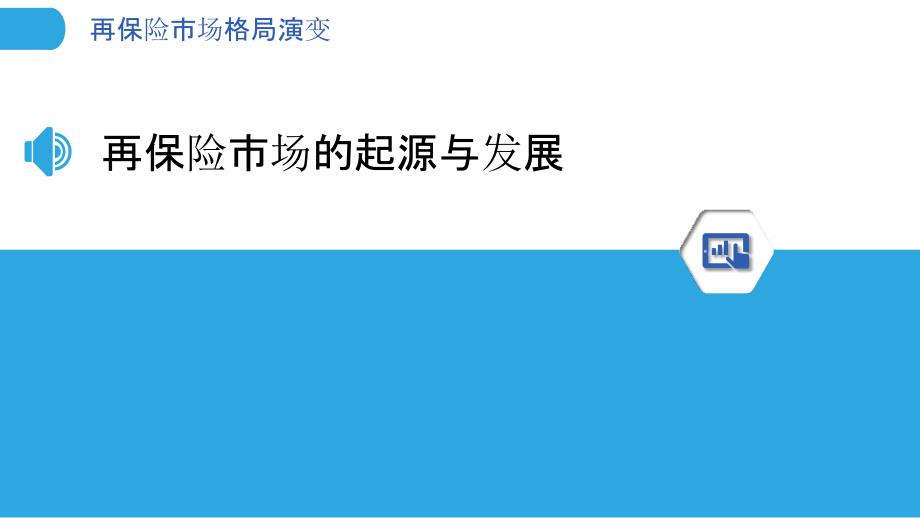 再保险市场格局演变-剖析洞察_第3页