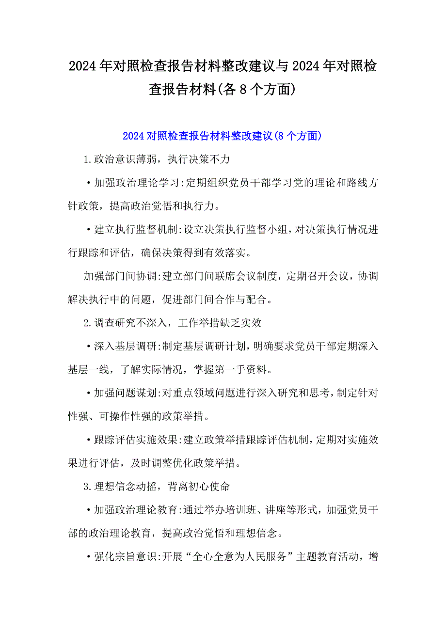 2024年对照检查报告材料整改建议与2024年对照检查报告材料(各8个方面)_第1页