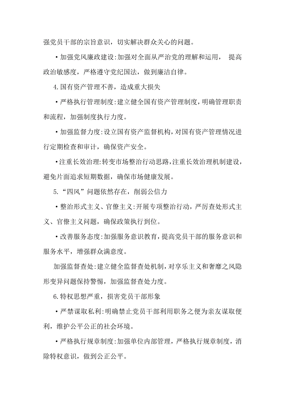 2024年对照检查报告材料整改建议与2024年对照检查报告材料(各8个方面)_第2页