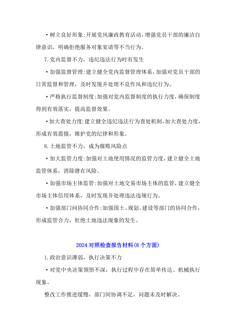 2024年对照检查报告材料整改建议与2024年对照检查报告材料(各8个方面)_第3页