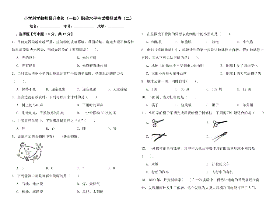 小学科学教师晋升高级（一级）职称水平考试模拟试卷（二）_第1页